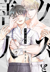 クズと善人 (7)