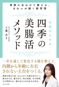 女性のための四季の美腸活メソッド