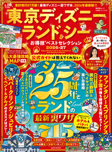 晋遊舎ムック お得技シリーズ293 東京ディズニーランド&シーお得技ベストセレクション 2026-27 電子書籍版