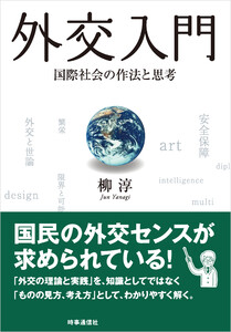 外交入門 :国際社会の作法と思考
