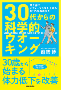 30代からの科学的ウオーキング :頭と体のパフォーマンスを上げる1日15分の速歩き