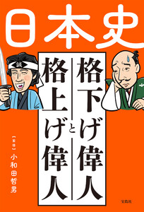 日本史 格下げ偉人と格上げ偉人