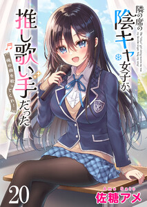 隣の席の陰キャ女子が推し歌い手だった～俺の曲を歌ってくれ!～ ストーリアダッシュ連載版 第20話