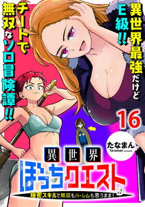 異世界ぼっちクエスト～隠密スキルで無双もハーレムも思うまま!...なはず～ WEBコミックガンマぷらす連載版 第十六話