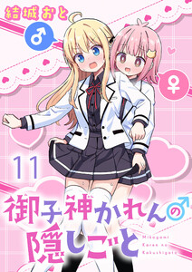 御子神かれんの隠しごと ストーリアダッシュ連載版 第11話