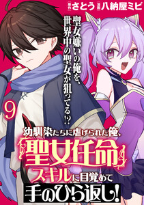 幼馴染たちに虐げられた俺、「聖女任命」スキルに目覚めて手のひら返し! WEBコミックガンマぷらす連載版 第九話