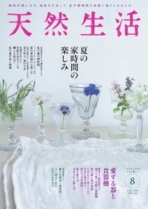 天然生活 2026年8月号 電子書籍版