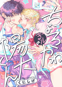 ちょろかわギャルの陽大くん(6) 電子書籍版