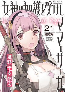 女神の加護を受けしママのサーガ<連載版>21話 みんなで!淫欲と奸計の塔II