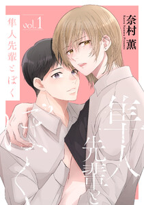隼人先輩とぼく (1)【おまけ描き下ろし付き】