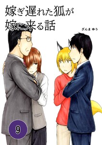 嫁ぎ遅れた狐が嫁に来る話 (9)