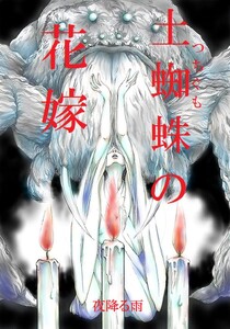 土蜘蛛の花嫁 第三章 3-22