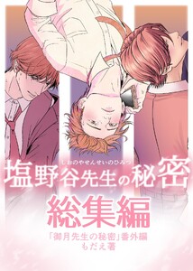 御月先生の秘密 番外編