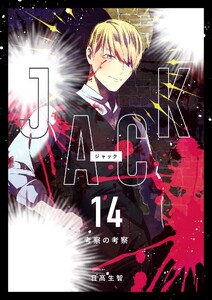 JACK (14)考察の考察