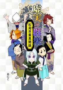 虚実の群衆〜松尾芭蕉異聞録〜 第12句 野ざらし紀行編・雪契