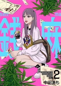 銭麻 (2) 電子書籍版