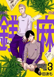 銭麻 (3) 電子書籍版