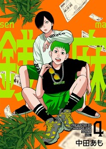 銭麻 (4) 電子書籍版