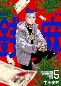 銭麻 (5) 電子書籍版