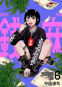 銭麻 (6) 電子書籍版