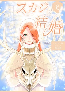 スカジの結婚 ～冬の女神が愛を知るとき～連載版 第六話 大人になった夜