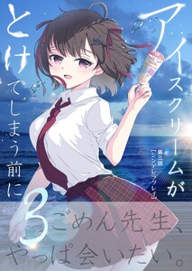 アイスクリームがとけてしまう前に 第三話 シンデレラグレイ