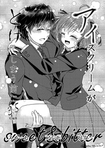 アイスクリームがとけてしまう前に 第三.五話 sweet&bitter 電子書籍版