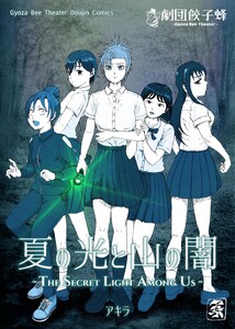 夏の光と山の闇 - THE SECRET LIGHT AMOUNG US -