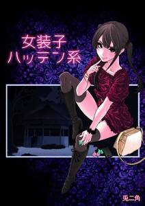 女装子ハッテン系【白抜き版】 電子書籍版