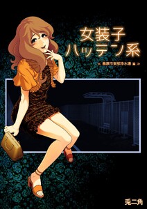 女装子ハッテン系【白抜き版】 ≪ 春原市東部浄水場 篇 ≫ 電子書籍版