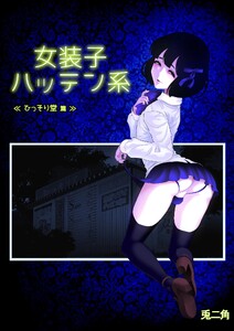 女装子ハッテン系【白抜き版】 ≪ ひっそり堂 篇 ≫ 電子書籍版