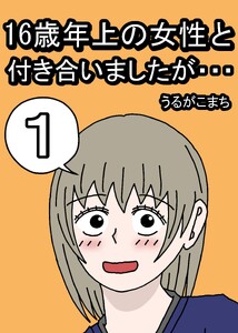 16歳年上の女性と付き合いましたが… 1