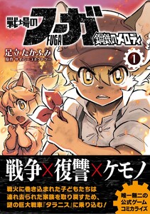 戦場のフーガ 鋼鉄のメロディ【単話版】 第2話 電子書籍版