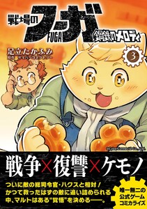 戦場のフーガ 鋼鉄のメロディ【単話版】 第12話 電子書籍版