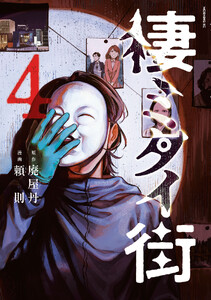 棲ミタイ街 (4)