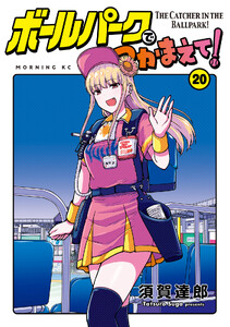 ボールパークでつかまえて! (20)
