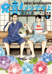 兄貴!メシですよ (3)