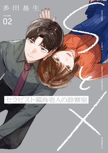 SとX セラピスト霜鳥壱人の診察室 (2)