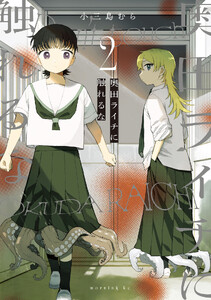 奥田ライチに触れるな (2)