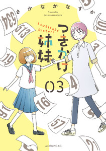 つきかけ姉妹 (3)