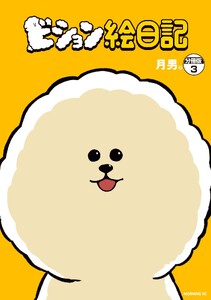 ビション絵日記 分冊版 (3) 電子書籍版