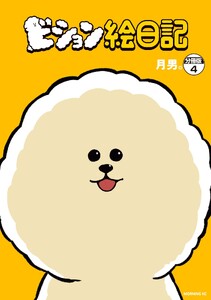 ビション絵日記 分冊版 (4) 電子書籍版