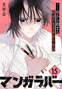 マンガラバー 分冊版 (15)