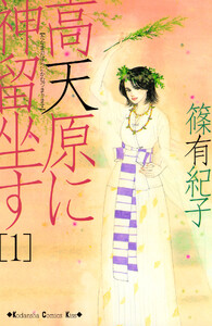 高天原に神留坐す (1)