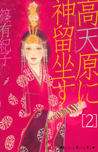 高天原に神留坐す (2) 電子書籍版
