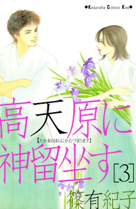 高天原に神留坐す (3) 電子書籍版