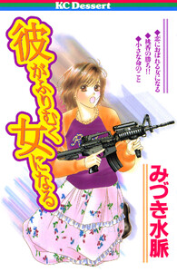 彼がふりむく女になる 電子書籍版