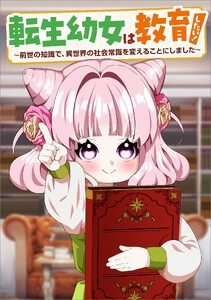 転生幼女は教育したい! ～前世の知識で、異世界の社会常識を変えることにしました～(コミック) 第3話 電子書籍版