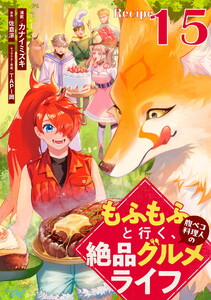 もふもふと行く、腹ペコ料理人の絶品グルメライフ 第15話【単話版】 電子書籍版