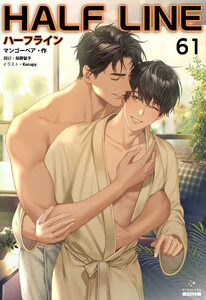 ハーフライン[分冊版61]